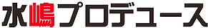 水嶋プロデュースのロゴ